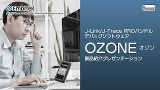 Arm Cortex / RISC-V用デバッグソフトウェア OZONE(オゾン) - J-Link/J-Trace PROバンドル