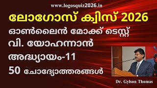 Logos Quiz 2026 || യോഹന്നാ‌ന്‍-11 || ഓൺലൈൻ ടെസ്റ്റിനായി താഴെയുള്ള ലിങ്ക് ക്ലിക് ചെയ്യുക