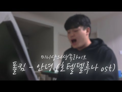폴킴 - 안녕 (<strong>호텔</strong> 델루나 OST) / 미니상 생목라이브 <strong>COVER</strong>
