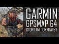 Garmin GPSMAP 64 - Стоит ли покупать?