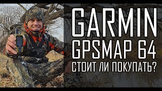 Garmin GPSMAP 64 - Стоит ли покупать?