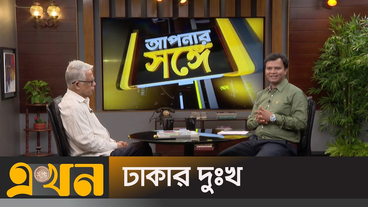 ঢাকার দুঃখ | Dhaka | আপনার সঙ্গে | Apnar Songe | Ekhon TV - YouTube