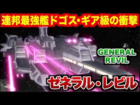 【ガンダム徹底解説】ゼネラル・レビル──連邦宇宙戦力の頂点となった“最大級戦艦”の構造・武装・運用史を精査し、ドゴス・ギアとの設計思想の繋がり ...