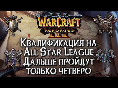 Видео: [СТРИМ] Отборы на крупнейший турнир: Warcraft All Star League Warcraft 3 Reforged