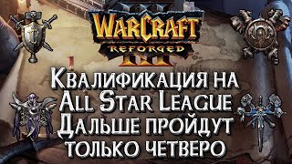 [СТРИМ] Отборы на крупнейший турнир: Warcraft All Star League Warcraft 3 Reforged
