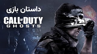 Call Of Duty Ghost Story | داستان بازی کال آو دیوتی گوست