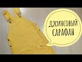 Как сшить джинсовый сарафан