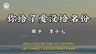 李十七 - 你给了爱没给名份 || Anh Cho Em Tình Yêu Nhưng Chẳng Cho Em Danh Phận - Lý Thập Thất (Lyrics 抖音版2026)