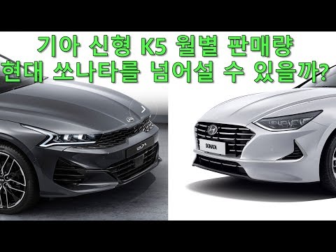 기아 <strong>신형</strong> <strong>K5</strong> 현대 쏘나타보다 더 많이 판매될 수 있을까
