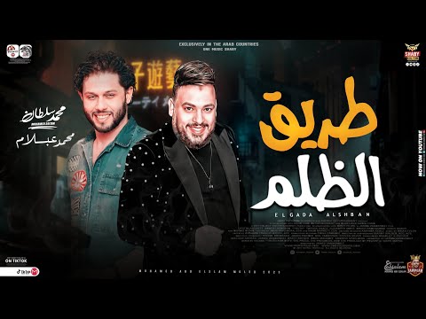 موال طريق الظلم يامصدق الايام جديد 2023 محمد سلطان وعبسلام كوكتيل مواويل شعبي جديد 2023