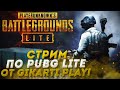 CТРИМ PUBG LITE  |СТРИМ С ВЕБКОЙ||