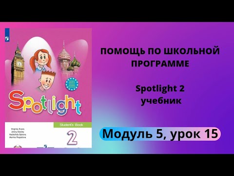 Spotlight 2, учебник (Спотлайт 2), Модуль 5, урок 15 "A Magic Island", стр. 106 - 109