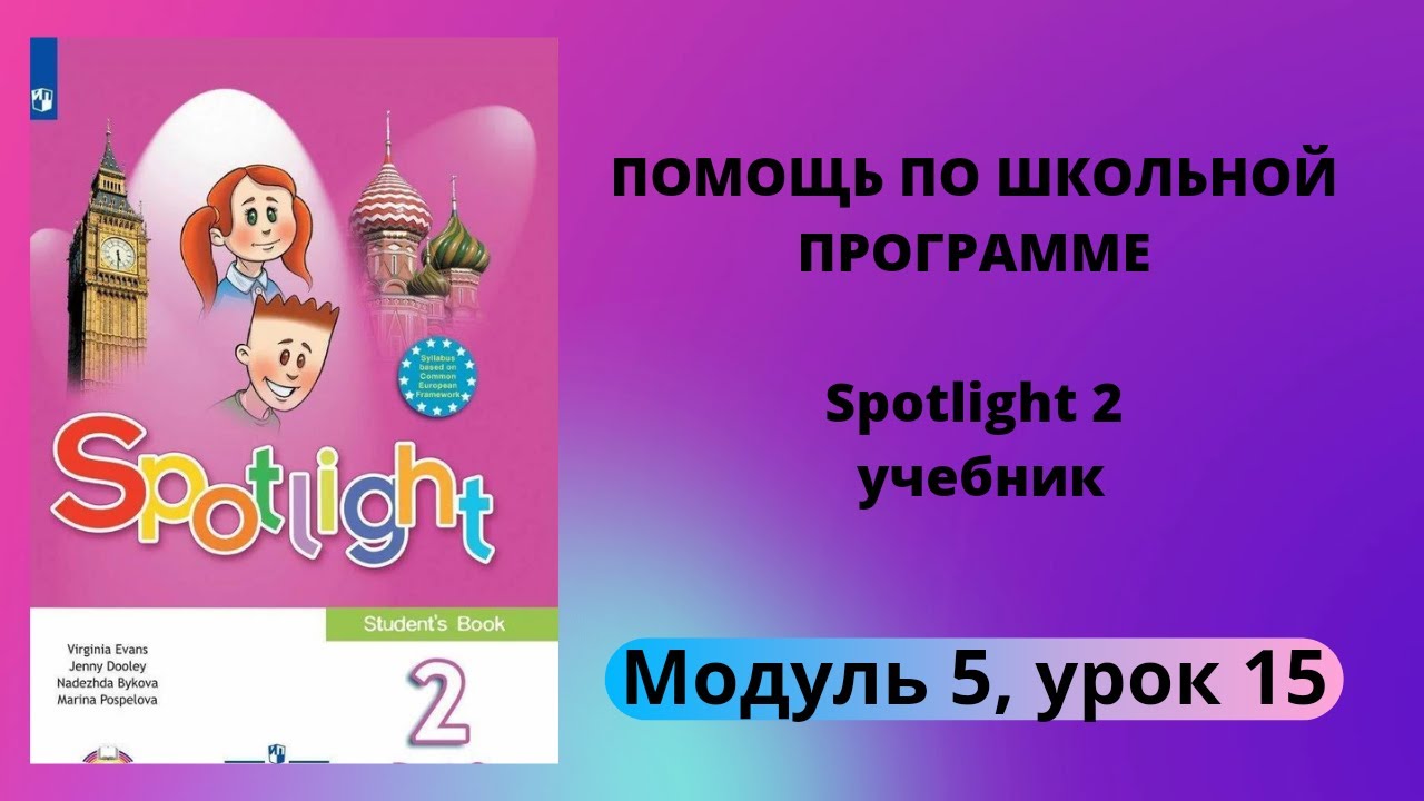 Spotlight 2, учебник (Спотлайт 2), Модуль 5, урок 15 "A Magic Island ...
