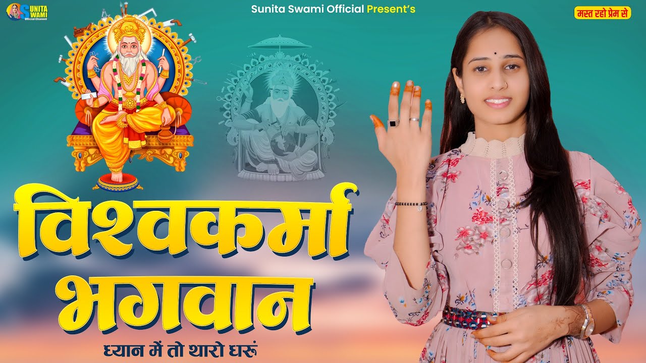 Sunita Swami || विश्वकर्मा भगवान ध्यान में तो थारो धरुं || New vishwakarma bhajan || DJ Song 2025