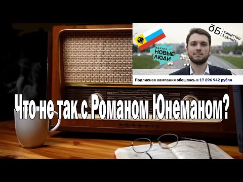 Что не так с Романом Юнеманом | Ежи Сармат смотрит