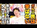 バンドリの恥さらしが復活してる件【炎上してもガルパ民は大歓迎!】