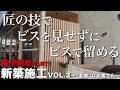 【大工仕事】ビスを使わずに留める!?在来工法の大工が生み出した新工法!ウッドデッキにつける格子制作!【新築施工】