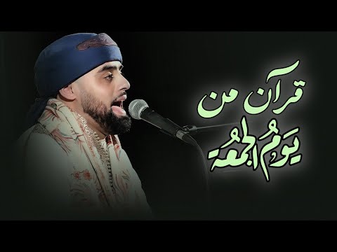 قرآن يوم الجمعة يذهب الحزن من قلبك القارئ البريطاني محمد ايوب عاصف Friday Quran  قرآن يوم الجمعة يذهب الحزن من قلبك القارئ البريطاني محمد ايوب عاصف Friday Quran