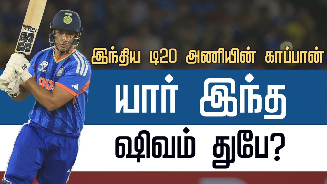 டி20 உலகக் கோப்பையில் சாதிக்கும் ஷிவம் துபே! | Shivam Dube | T20 World Cup | Ind vs NZ |