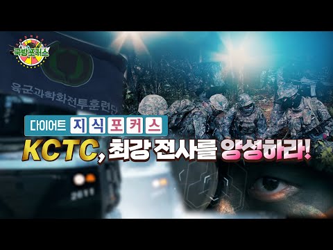 [다이어트 지식포커스] KCTC, 최강 전사를 양성하라!