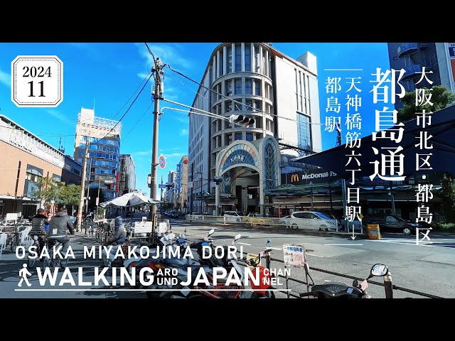 まち 4K/大阪散歩】大阪市北区都島通(天神橋筋六丁目-都島駅)を街歩き