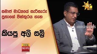 සමාජ මාධ්‍යයේ සැරිසැරූ පුතාගේ පින්තුරය ගැන කියපු අලි සබ්‍රි  - Hiru News