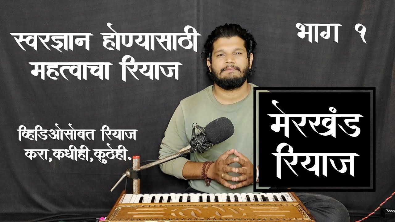 स्वरज्ञान होण्यासाठी रियाज | मेरखंड रियाज | विडिओसोबतच रियाज करता येईल | #harmoniumtutorial #music