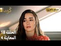 Kuma ك وما مسلسل تركي الحلقة 18 ترويج 04 Arabic Dubbed 