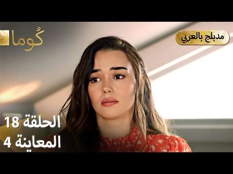  ك وما مسلسل تركي الحلقة 18 ترويج 04  