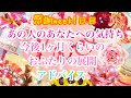 あの人のあなたへの気持ち💗今後1ヶ月くらいのおふたりの展開💗アドバイス💗感謝week1日目🙏✨💕