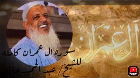 سوره ال عمران ♥بصوت الشيخ عبد الحميد حافظ(حفظه الله)👐♥🍁🌼