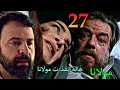 مسلسل مولانا الحلقة 27 هالة انقذ ت جابر من مروان و قت لته