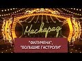 "МАСКАРАД", #17: ФИЛУМЕНА, БОЛЬШИЕ ГАСТРОЛИ ПО СИБИРИ