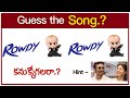Movie కనుక్కోండి? Guess the Song | Guess Movie,Actor | Podupu Kathalu | #podupukadhalu #riddles