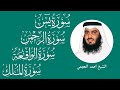 سور الرزق يس الرحمن الواقعة الملك الشيخ أحمد العجمي 