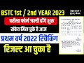 BSTC 1st/2nd year 2023 || परीक्षा फोर्म जल्दी होंगे शुरू| bstc 1st year 2022 rechecking रिजल्ट घोषित