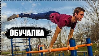 КАК НАУЧИТЬСЯ ГОРИЗОНТУ?! | Обучалка по ГОРИЗОНТУ | Planche tutorial