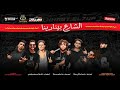مهرجان الشارع بينادينا تيم مطب و تيم خبط و تيم السفن اب