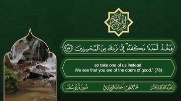 الجزء الثالث عشر من القرآن الكريم || رواية حفص عن عاصم || القارئ: خالد بن أحمد الزيادي