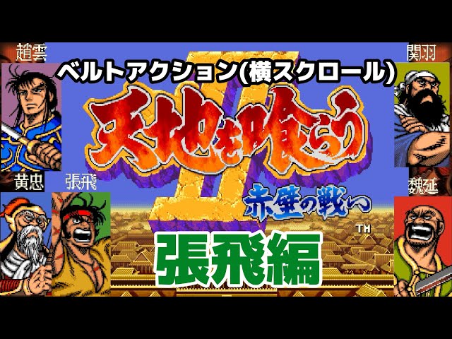 天地を喰らうII 赤壁の戦い -張飛-」 - YouTube