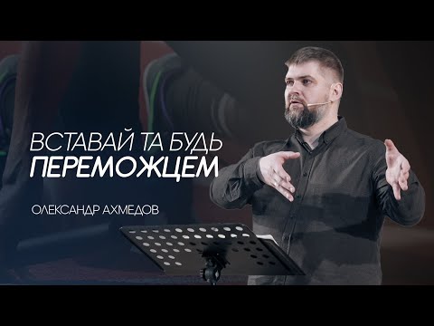 Церква Благодать Рівне: Вставай та будь переможцем - Олександр Ахмедов