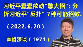 习近平蠢蠢欲动要“憋大招”:分析习近平“反扑”的7种可能招数.(2022.6.20)