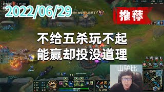 东北大鹌鹑0630P4大嘴（推荐）：不给五杀玩不起，能赢却投没道理