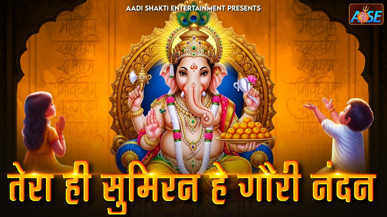 तेरा ही सुमिरन हे गौरी नंदन Hey Gauri Nandan | Ganesh Ji Ke Bhajan | Bhakti Song | Ganpati Song
