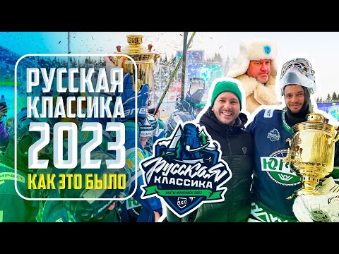 Видео: Хоккей Русская Классика ВХЛ 2023 | Югра - АКМ | Всё хОКкей в Ханты-Мансийске