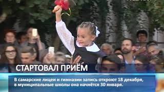 Стали известны даты приема первоклассников в школы Самарской области Стали известны даты приема первоклассников в школы Самарской области