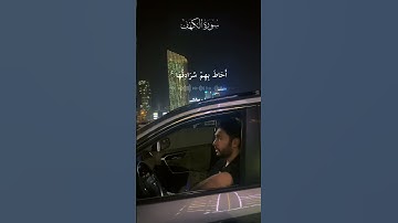 #الكهف #اكسبلور #قرآن #كويت #السعودية #الجمعة #العراق #القرآن_الكريم #سورة_الكهف #حالات_واتس