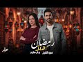 اهلآ رمضان ـ عمرو الشيخ X رحاب سليم Ahlan Ramadan Amr Elsheikh Rehab Selim رمضان 2026 