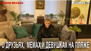 Невзоров. Интервью  Владимиру Маркони Radio Record для ВК Фест.
