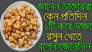প্রতিদিন দুই কোয়া ভাজা রসুন খেলে কি হবে জানেন? জানলে, প্রতিদিন খাবেন ! জেনেনিন